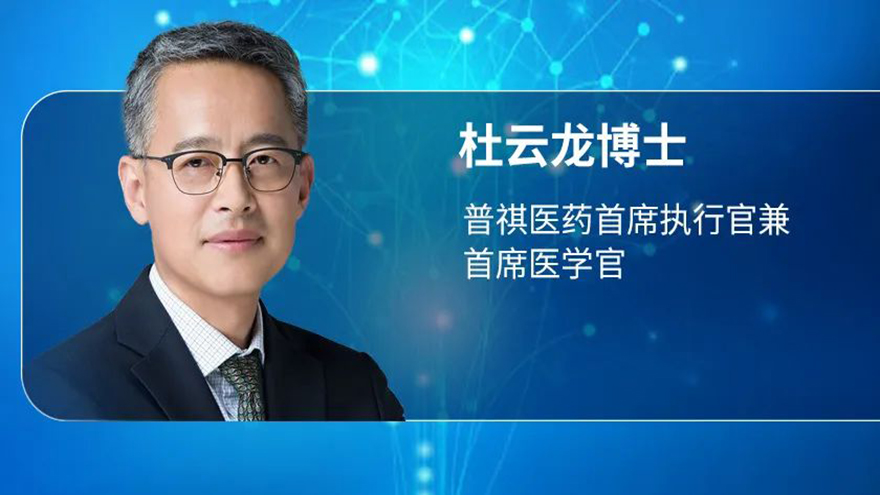 betway必威手机登录CEO杜云龙博士：围绕免疫调节和炎症靶点，专注研发新一代创新外用药